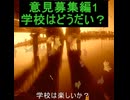 ｛意見募集2｝学校は楽しいか？