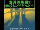 ｛意見募集3｝学校は楽しかったか？