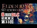 【8周目DLC初見】エルデンリングDLC 第33回【手汗かき人が逝く】