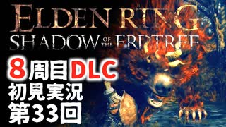 【8周目DLC初見】エルデンリングDLC 第33回【手汗かき人が逝く】