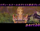 【黒月demons白炎】国一番のアトリエを目指して貧乏を脱出するため奔走する少女達の物語 part20【リディー＆スールのアトリエDX】