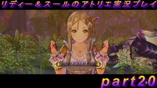 【黒月demons白炎】国一番のアトリエを目指して貧乏を脱出するため奔走する少女達の物語 part20【リディー＆スールのアトリエDX】