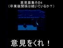 ｛意見募集4｝卒業後関係は続いているか？