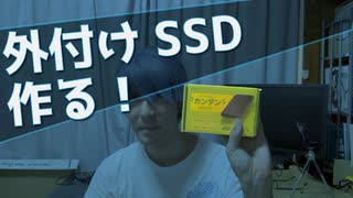 外付けSSD作るよ！