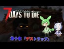 [7dtd]ずんだもんとNo.7がいくゾンサバの旅 シーズン3 ep10[V1.0][7 days to die]