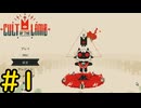 【Cult of the Lamb】迷える子羊でも出来るカルト教団講座＃1【VOICEVOX実況】