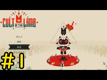 【Cult of the Lamb】迷える子羊でも出来るカルト教団講座＃1【VOICEVOX実況】