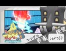 【ポケモンSV】えんじょい！ポケモン！！【Part67】