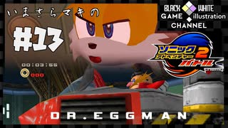 いまさらマキのソニックアドベンチャー２バトル＃13