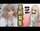 急募】里親、探しています　その２【ラブドール】