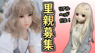 急募】里親、探しています　その２【ラブドール】