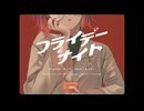 【お誕生日記念】フライデーナイト 歌ってみた / ららしぃ