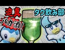 迫真タク飲み部　わざとらしいメロン味の裏技