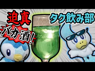迫真タク飲み部　わざとらしいメロン味の裏技