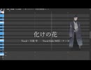 【月歌 雫】化けの花【UTAUカバー/UTAU音源配布】