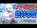ノ ー ガ ー ド 絶 対 零 度