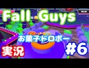 【実況】Fall Guys: Ultimate Knockout (お菓子ドロボー) やります (単発) #06
