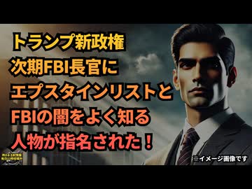 ◆エプスタインの顧客リスト公開が現実味を帯びてきた！トランプ大統領、次期FBI長官にカッシュ・パテル氏を指名！アメリカ政治の闇を暴く大胆な一手 #エプスタインの顧客リスト #トランプ大統領