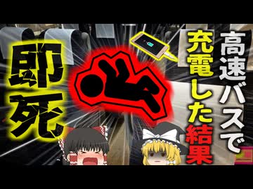 【2024年】 『バスで充電した結果死亡』マレーシア高速バスの車内で携帯電話を充電した男性 感電に寄り即死してしまう 【ゆっくり解説】