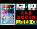 《104枚》バトスピ 買取相場｜12月01日～12月02日 ＜200円以上騰落＞ #バトルスピリッツ