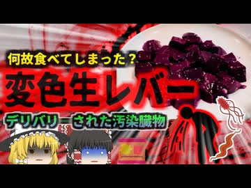 【2024年】『なんか色が変だけど食べてみよう』→変色レバ刺しで食中毒に 日本では禁止されている生レバーも韓国ではOK？内臓の生食に潜む数々のリスク【ゆっくり解説】
