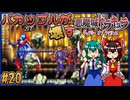 【ゆっくり実況】バカップルが壊す悪魔城 part20【ギャラビ】