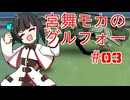 【宮舞モカ実況】宮舞モカのグルフォー【Struggle F.O】パート3