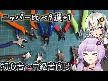 9+1種のニッパーの切れ味を比べてみよう【ボイロ模型部】