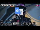 PSO2NGS - ストーリー7章をGoogle翻訳でぐちゃぐちゃにしたら大変なことになった Part.1