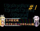 [安定版 0.H]安定を目指すCataClysm:DDA サイキッカーマキちゃん編 パート1