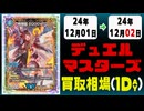 《9枚》デュエマ 買取相場｜12月01日～12月02日 ＜200円以上騰落＞ #デュエルマスターズ