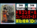 《18枚》ドラゴンボールFW 買取相場｜12月01日～12月02日 ＜200円以上騰落＞ #ドラゴンボールスーパーカードゲームフュージョンワールド