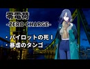 【ドルフロ】零電荷『パイロットの死Ⅰ』-『暴虐のタンゴ』 【ZERO CHARGE】