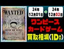 《80枚》ワンピカ 買取相場｜12月01日～12月02日 ＜200円以上騰落＞ #ワンピースカードゲーム