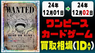 《80枚》ワンピカ 買取相場｜12月01日～12月02日 ＜200円以上騰落＞ #ワンピースカードゲーム