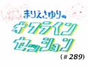 【ゲスト：武田羅梨沙多胡さん】まりえさゆりのオフラインセッション（第289回）