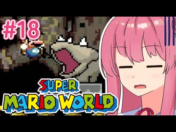 【マリオワールド】シリーズ初見の成長する茜ちゃんワールド #18【A.I.VOICE実況】