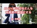 【再】AIと一緒に拓也さんを税務署の職員にする