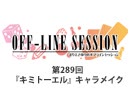 【ゲスト：武田羅梨沙多胡さん】まりえさゆりのオフラインセッション 会員限定放送（第289回）