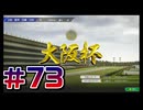 【ウイニングポスト10 2024 】こっちでめざせ！G1全制覇！ウイニングポスト10 2024＃73【実況プレイ】