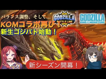 【ゴジラバトルライン】新シーズン開幕！Part.5 12体編成編【VOICEVOX&Coefont実況】