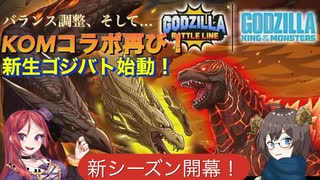 【ゴジラバトルライン】新シーズン開幕！Part.5 12体編成編【VOICEVOX&Coefont実況】