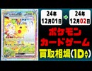 《30枚》ポケカ 買取相場｜12月01日～12月02日 ＜200円以上騰落＞ #ポケモンカードゲーム
