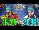 【三國志８REMAKE】#5 張翼徳、荊北を攻め諸葛孔明と舌戦す【ゆっくり実況】