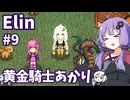 【Elin】ニュートラルペイシェントゆかり Part9