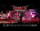 【17】サンセットハイツ エントランスBGM【シャドウジェネレーションズ】
