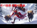 【The Long Dark】サバイバルド素人巫女の限界サバイバルPart.17ゆっくり実況】