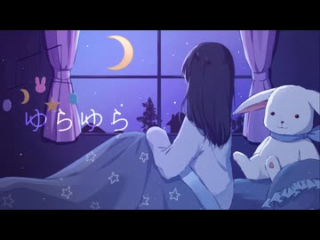 ゆらゆら - 可不