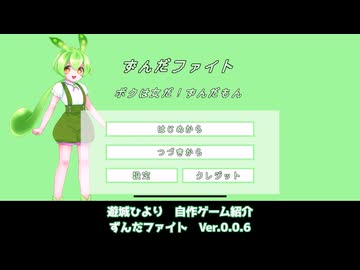 【自作ゲーム】ずんだもんが主人公のベルスクアクション制作！ Part6