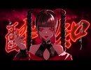 酔いどれ知らず / covered by Lein.
